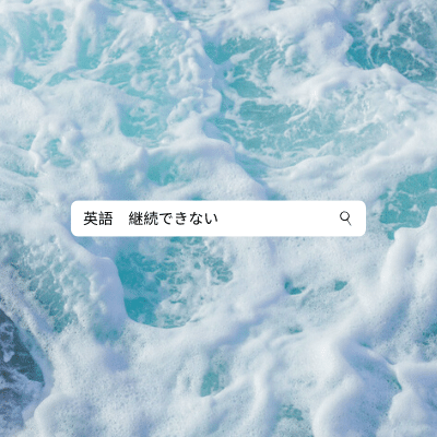 英語学習は継続することが一番重要 継続できない理由と継続のコツ