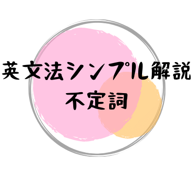 英文法シンプル解説 To不定詞 中 高の英語の先生がわかりやすく解説 英文法シンプル解説 To不定詞 中 高の英語の先生がわかりやすく解説